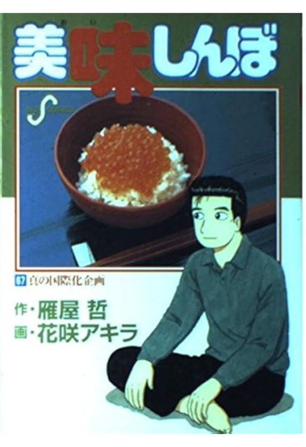 Amazon.co.jp: 美味しんぼ: 野菜が危うい (69) (ビッグコミックス